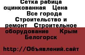 Сетка рабица оцинкованная › Цена ­ 650 - Все города Строительство и ремонт » Строительное оборудование   . Крым,Белогорск